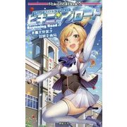 ビギニングアイドルサプリメント ビギニングロード(Role & Roll Books) [単行本]