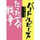 バートルビーズ/たった一人の戦争―坂手洋二戯曲集 [単行本]