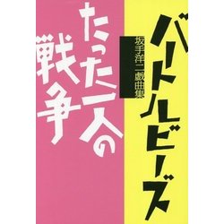 バートルビーズ/たった一人の戦争―坂手洋二戯曲集 [単行本]