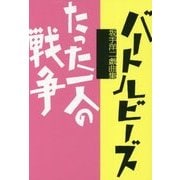 バートルビーズ/たった一人の戦争―坂手洋二戯曲集 [単行本]