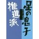 星の息子/推進派―坂手洋二戯曲集 [単行本]