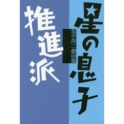 星の息子/推進派―坂手洋二戯曲集 [単行本]