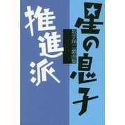 星の息子/推進派―坂手洋二戯曲集 [単行本]