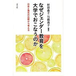 なぜジェンダー教育を大学でおこなうのか―日本と海外の比較から考える [単行本]