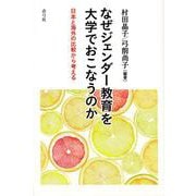 なぜジェンダー教育を大学でおこなうのか―日本と海外の比較から考える [単行本]