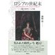 ロシアの世紀末―"銀の時代"への旅 [単行本]