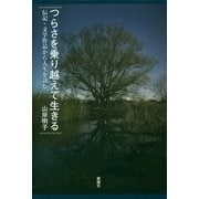 つらさを乗り越えて生きる―伝記、文学作品から人生を読む [単行本]