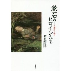漱石のヒロインたち―古典から読む [単行本]