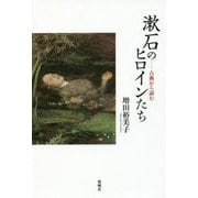 漱石のヒロインたち―古典から読む [単行本]