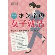 ホンネの女子就活―センパイたちが就活中に悩んだこと〈2019年度版〉 [単行本]