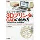 コンピュータで一流マシン製作!3DプリンタとCADの始め方―Autodesk 123D Design収録(ツール活用シリーズ) [単行本]