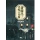斎藤昌三 書痴の肖像 [単行本]