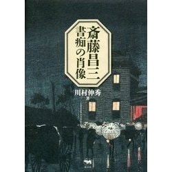 斎藤昌三 書痴の肖像 [単行本]