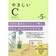 やさしいC 第5版 [単行本]