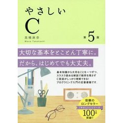 やさしいC 第5版 [単行本]