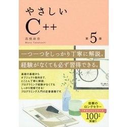 ヨドバシ.com - やさしいC++ 第5版 [単行本] 通販【全品無料配達】