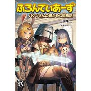 ふろんてぃあーず バケツさんの細かめな開拓記(レッドライジングブックス) [単行本]