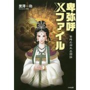卑弥呼Xファイル―驚愕の邪馬台国論 [単行本]