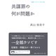 共謀罪の何が問題か(岩波ブックレット〈No.966〉) [全集叢書]