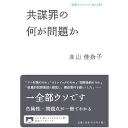 共謀罪の何が問題か(岩波ブックレット〈No.966〉) [全集叢書]