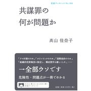 共謀罪の何が問題か(岩波ブックレット〈No.966〉) [全集叢書]