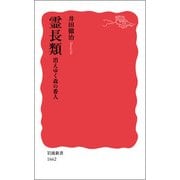 霊長類―消えゆく森の番人(岩波新書) [新書]