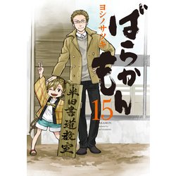 ばらかもん（15）(ガンガンコミックスONLINE) [コミック]