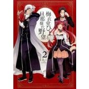 梅衣堂ひよと旦那様の野望（2） （ガンガンコミックス） [コミック]