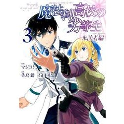 ヨドバシ Com 魔法科高校の劣等生 来訪者編 3 Gファンタジーコミックス コミック 通販 全品無料配達