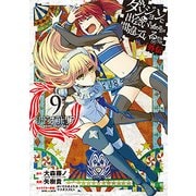 ダンジョンに出会いを求めるのは間違っているだろうか 外伝 ソード・オラトリア（9） （ガンガンコミックスJOKER） [コミック]