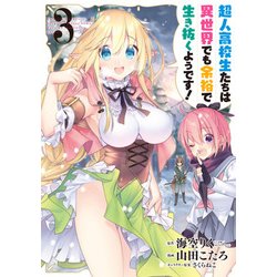 超人高校生たちは異世界でも余裕で生き抜くようです！（3） （ヤングガンガンコミックス） [コミック]