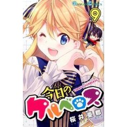 ヨドバシ Com 今日のケルベロス 9 ガンガンコミックス コミック 通販 全品無料配達