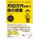 ど素人サラリーマンから月10万円を稼ぐ!株の授業 [単行本]