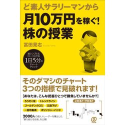 ど素人サラリーマンから月10万円を稼ぐ!株の授業 [単行本]