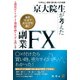 京大院生が考えた「毎日10分で月10万円稼ぐ」副業FX [単行本]