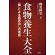 食物養生大全 [単行本]