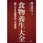 食物養生大全 [単行本]