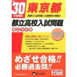 ヨドバシ.com - 東京都都立高校入試問題 平成30年度受験 [全集叢書] 通販【全品無料配達】