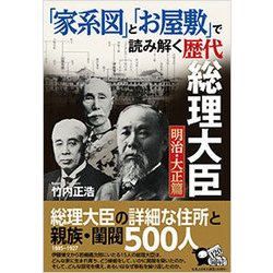 「家系図」と「お屋敷」で読み解く歴代総理大臣 明治・大正篇 [単行本]
