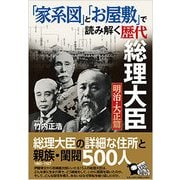 「家系図」と「お屋敷」で読み解く歴代総理大臣 明治・大正篇 [単行本]