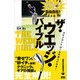 ザ・ウエッジ・バイブル―アプローチ&バンカー自由自在!(ワッグルゴルフブック) [単行本]