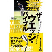 ザ・ウエッジ・バイブル―アプローチ&バンカー自由自在!(ワッグルゴルフブック) [単行本]