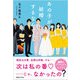 あの子が結婚するなんて [単行本]