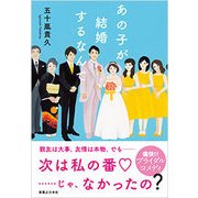あの子が結婚するなんて [単行本]