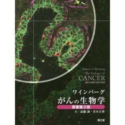 ワインバーグ がんの生物学 [単行本]