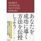 あなたを成功に導く方法を伝授しよう [単行本]