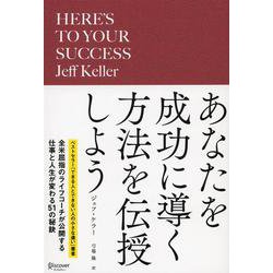 あなたを成功に導く方法を伝授しよう [単行本]