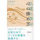 仏道に学ぶ心の修め方 [単行本]
