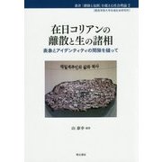 在日コリアンの離散と生の諸相-表象とアイデンティティの間隙を縫って（叢書「排除と包摂」を超える社会理論 2） [全集叢書]