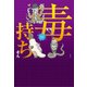 毒持ちさん [単行本]